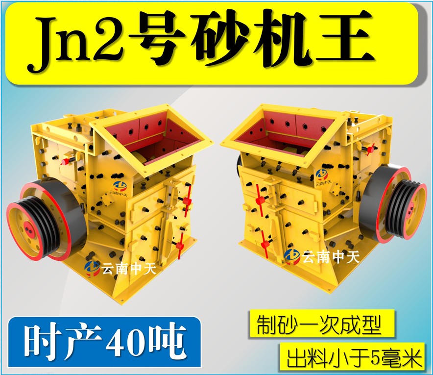 Jn2號雙配重一次成型高產(chǎn)量砂機(jī)王